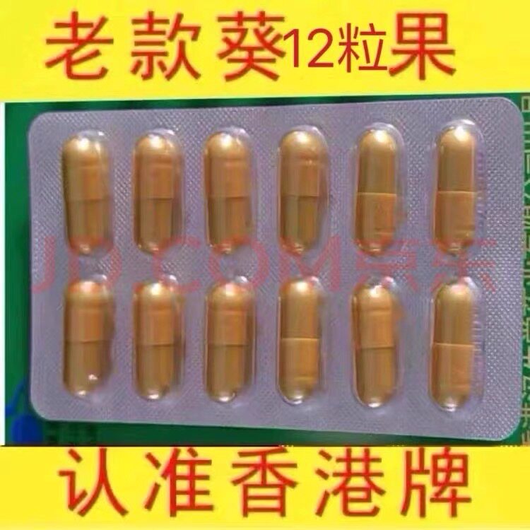 原装正品老款香港老牌葵力果香港汉生堂男用12粒胶囊买二送一