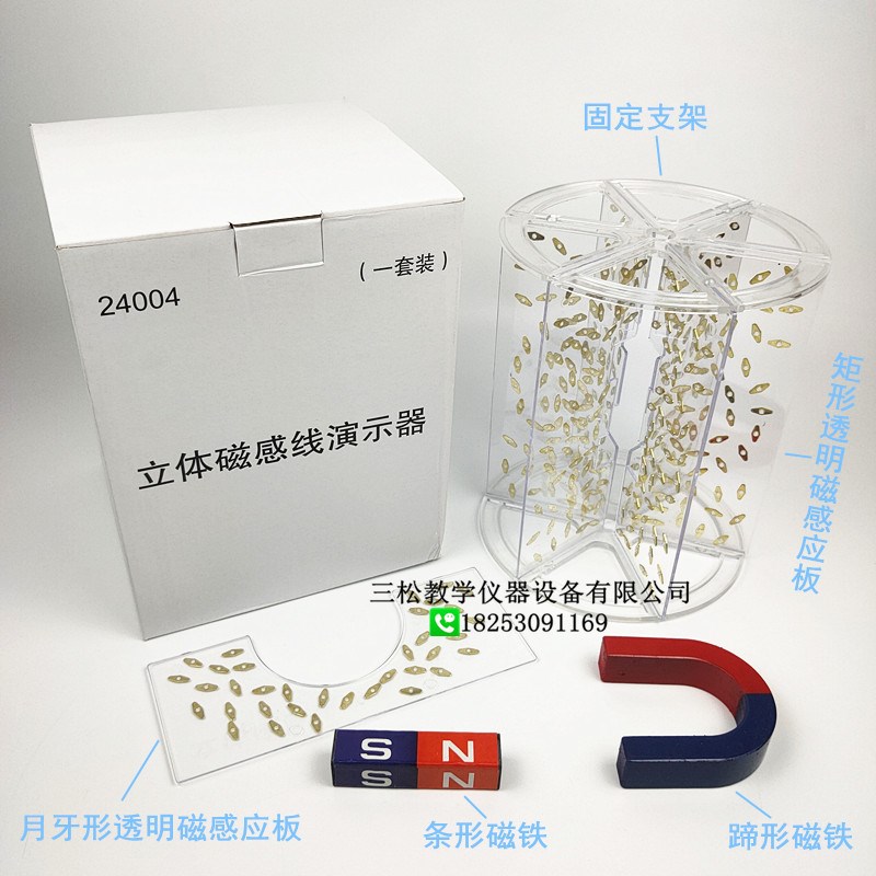 立体磁感线演示器 24004 物理磁场 附蹄形磁铁条形磁铁 演示器