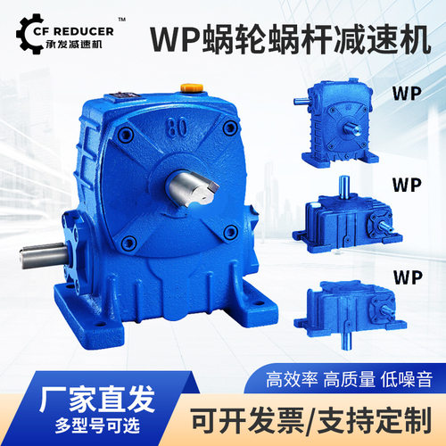 WP蜗轮蜗杆减速机污水处理设备铸铁壳体长质保减速器污水处理专用