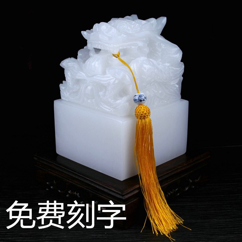篆刻印章定作阿富汗白玉盘龙玉玺石头摆件姓名书法藏书章个人