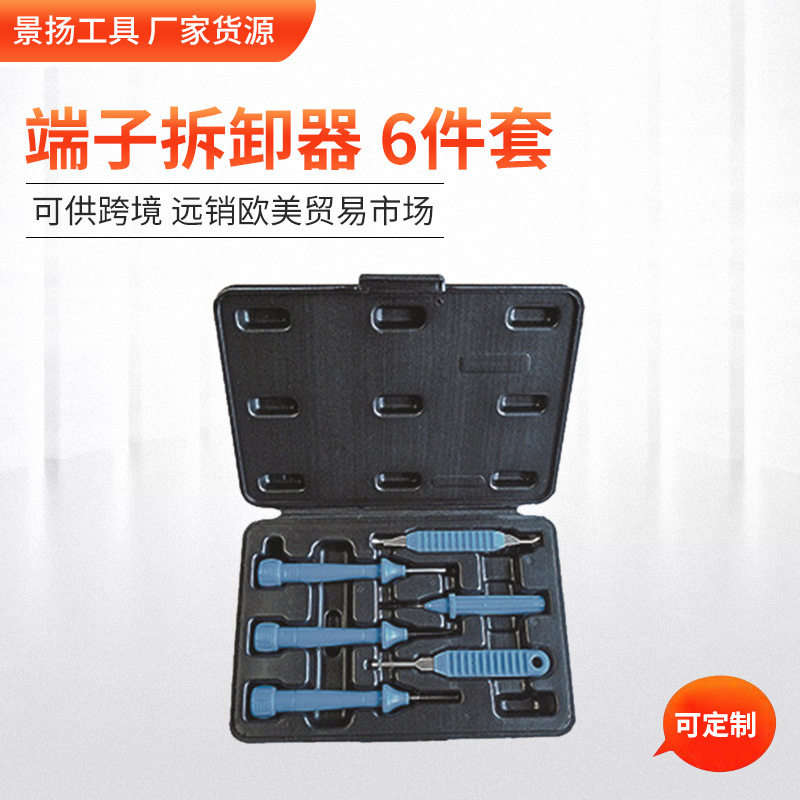 端子拆卸器6件套 端子拆除取出器退针器工具