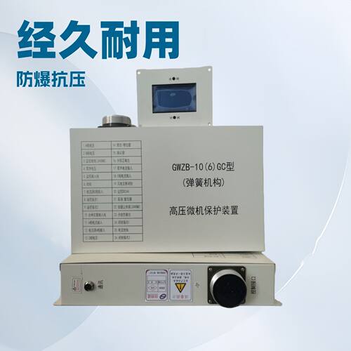 电光防爆GWZB-10(6)GC型（弹簧机构）高压微机保护装置保护器