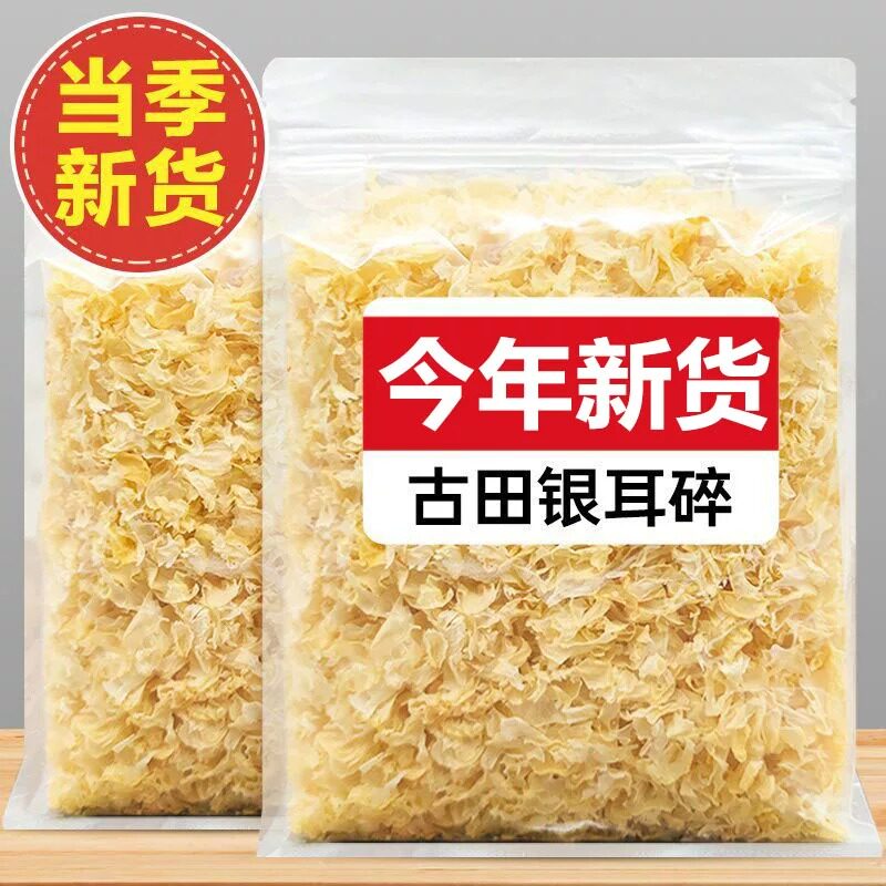 古田银耳碎干货银耳干货新货白木耳雪耳特产级净重新货无根中碎片