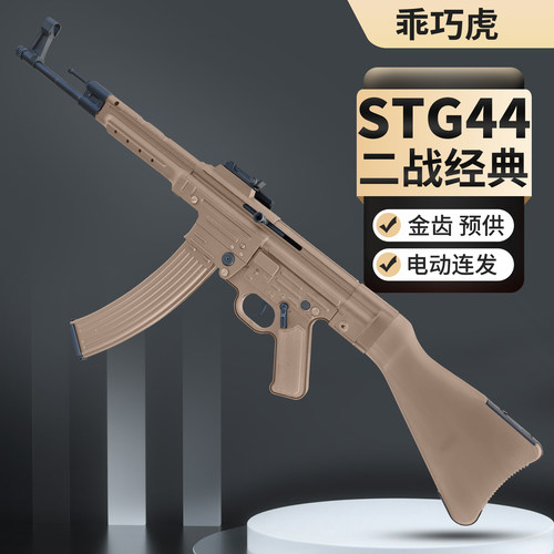 乖巧虎STG44尼龙合金电动连发二战道具下场成人冲锋玩具枪发射器