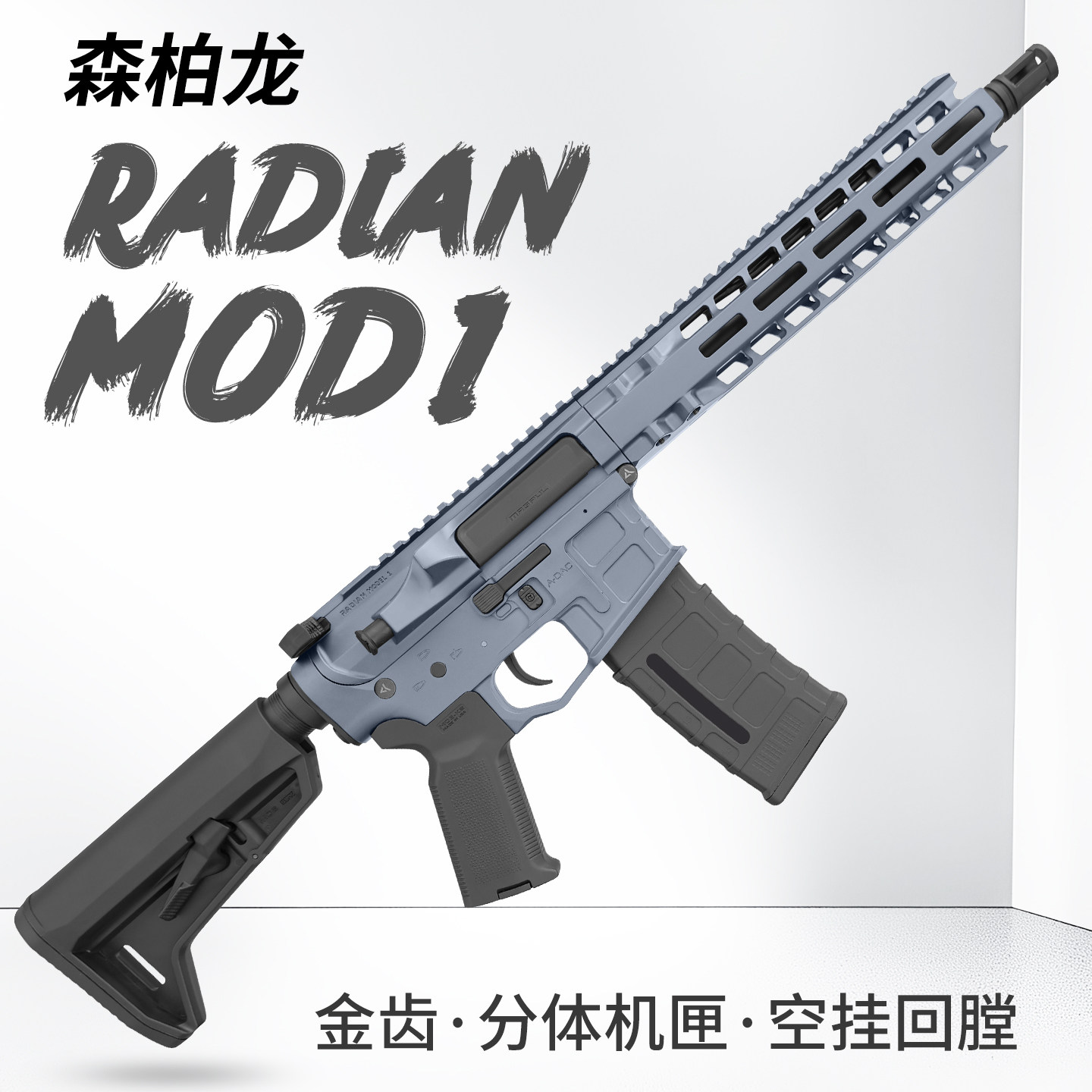 森柏龙radian model1 金齿分体电动玩具枪