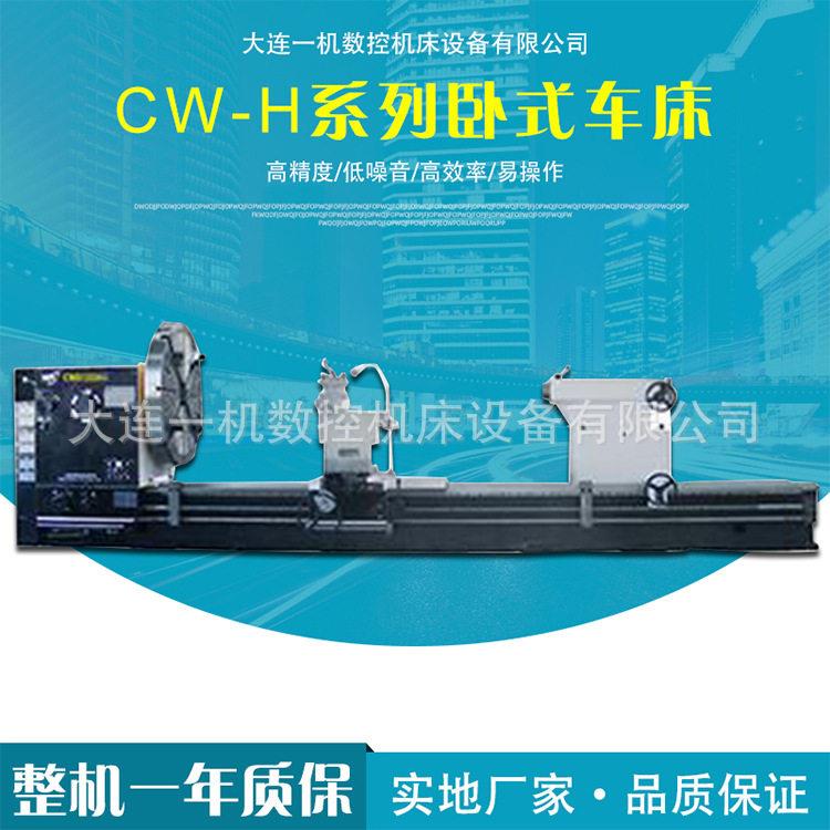 大连一机机床厂家供应CW-H系列卧式重型车床大孔径整体床身