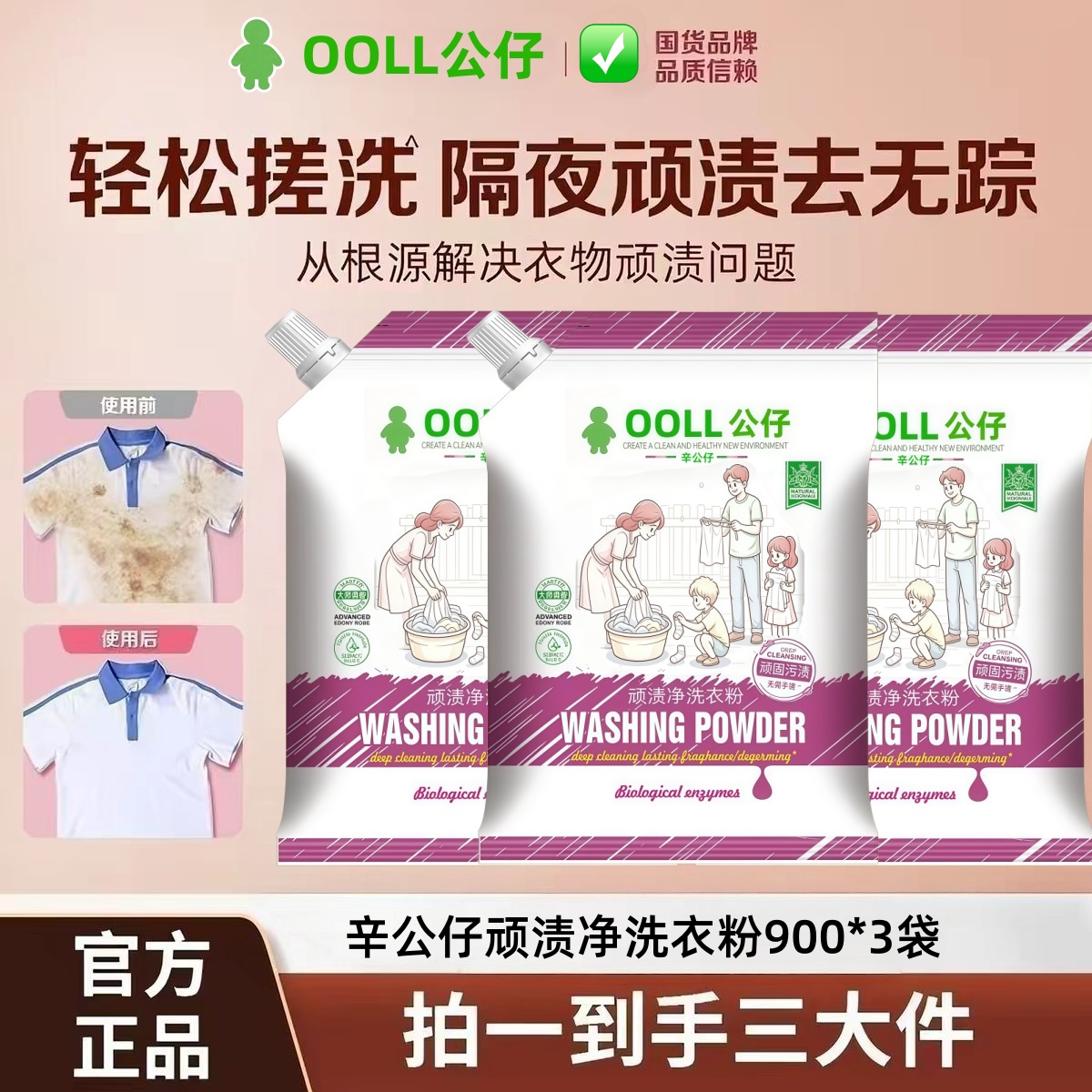 顽渍净洗衣粉深层去渍除螨除菌图片