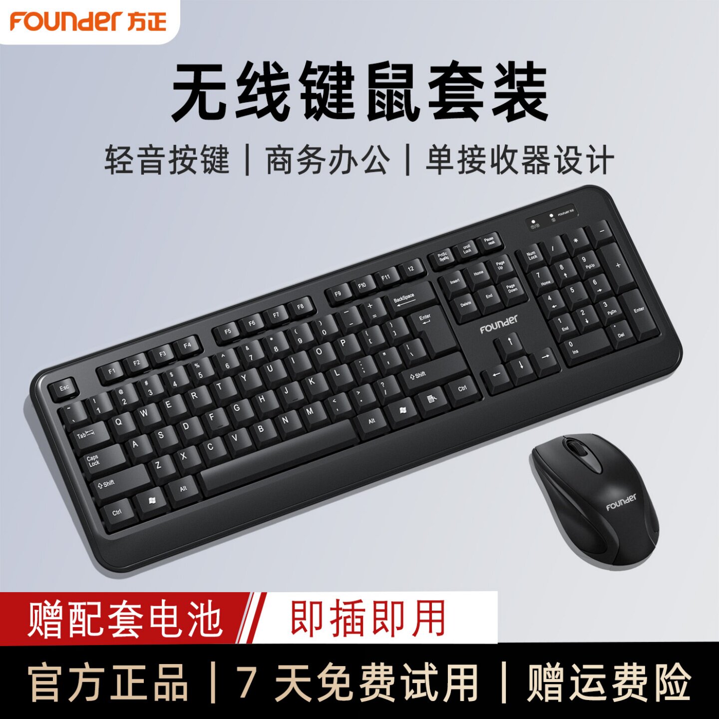 方正无线键盘鼠标套装USB台式电脑笔记本通用低音办公商务键鼠新