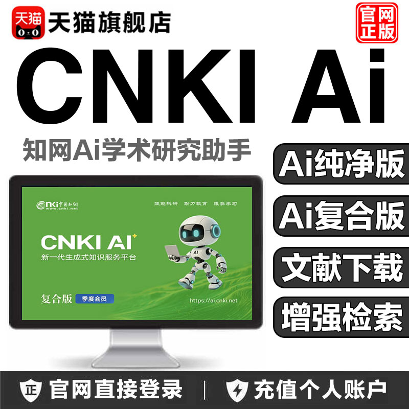 知网cnkiai学术研究助手会员Ai复合版纯净版文献下载账号正版充值