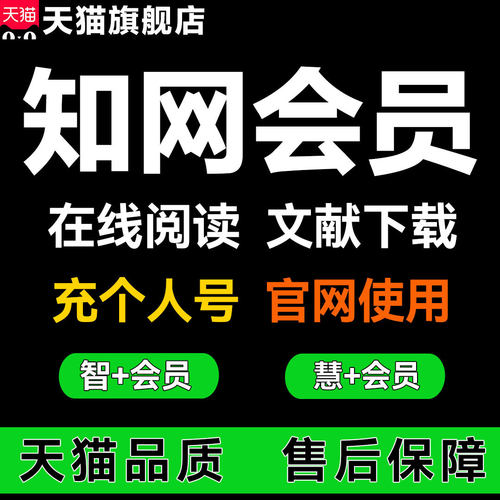 中国知网会员账号文献下载官网使用正版充值