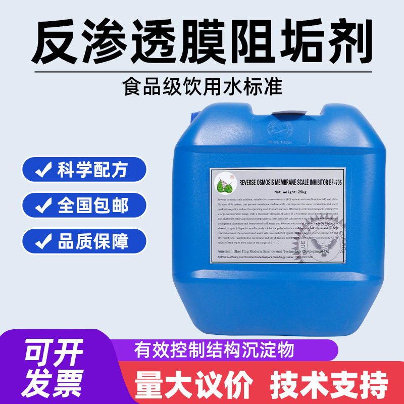 蓝旗BF-706食品级阻垢剂