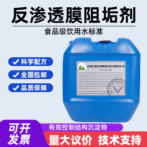 蓝旗BF-706食品级阻垢剂