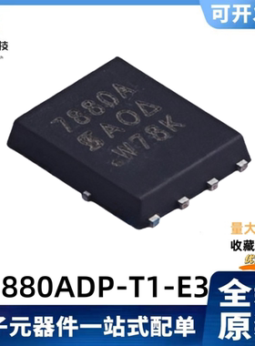 全新原装 SI7880ADP-T1-E3 丝印7880A 30V/30A 场效应MOS管 QFN-8