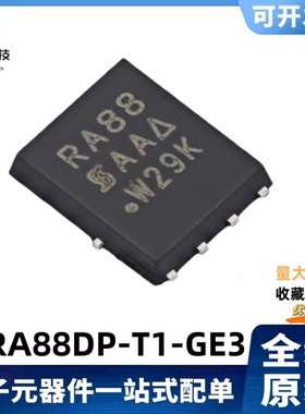 全新原装SIRA88DP-T1-GE3 丝印RA88 30V/45.5A 场效应MOS管 QFN-8