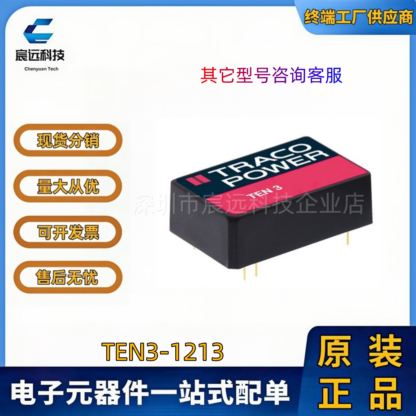 原装正品  TEN3-1213  TEN3-1221  TEN3-1212 电源模块  拍前咨询