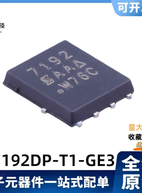全新原装 SI7192DP-T1-GE3 丝印7192 30V/60A 场效应MOS管 QFN-8