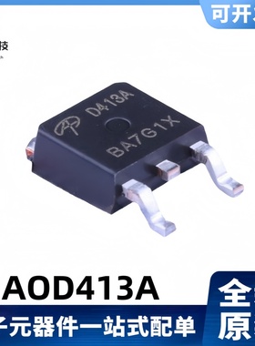 全新原装 AOD413A 丝印D413A 12A/40V MOS管 TO-252-2(DPAK)