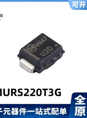 全新原装 MURS220T3G 丝印U2D 2A/200V 快恢复/高效率二极管 SMB