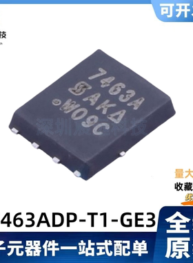 全新原装SI7463ADP-T1-GE3 丝印7463A 40V/46A 场效应MOS管 QFN-8