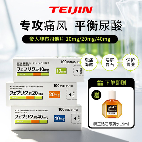日本帝人非布司他片痛风药降尿酸关节痛急慢性药正品10 20 40mg
