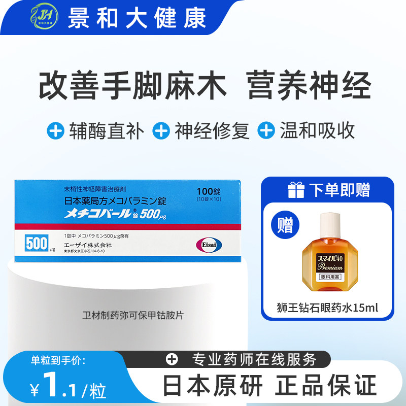 日本原装进口弥可保甲钴胺片100片b12营养修复神经手脚麻木原研药图片