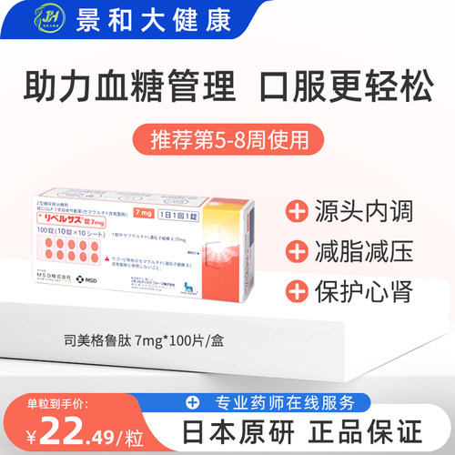 诺和诺德诺和忻司美格鲁肽片7mg*100片日本进口糖尿病控糖GLP-1