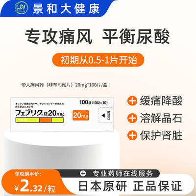 日本帝人非布司他片痛风药降尿酸关节痛急慢性药官方正品20mg*100