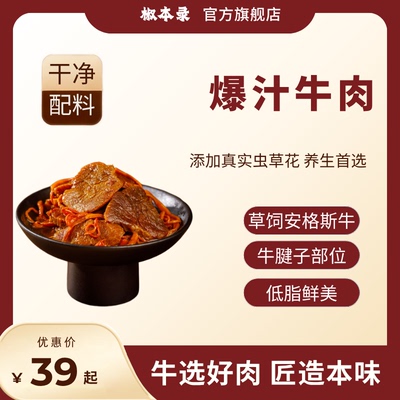 爆汁牛肉·高蛋白低脂肪·卤香浸透回味甘甜