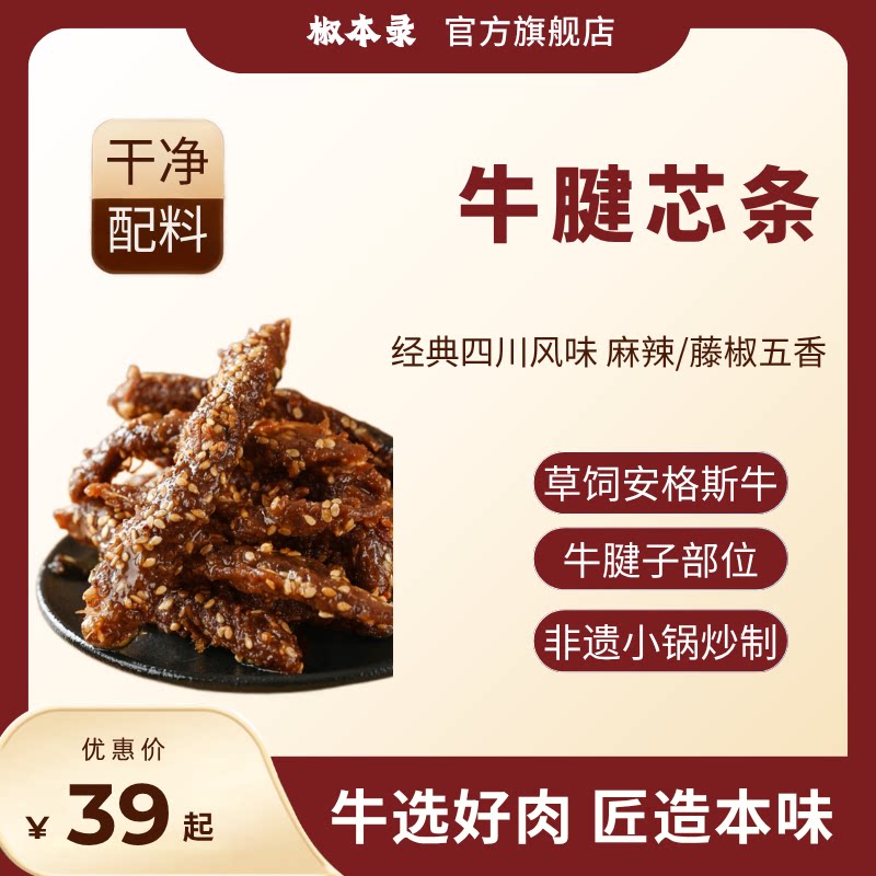 椒本&middot;牛腱芯条&middot;正宗四川风味牛肉干