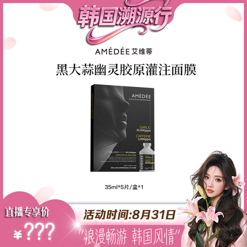 AMEDEE黑幽灵大蒜面膜