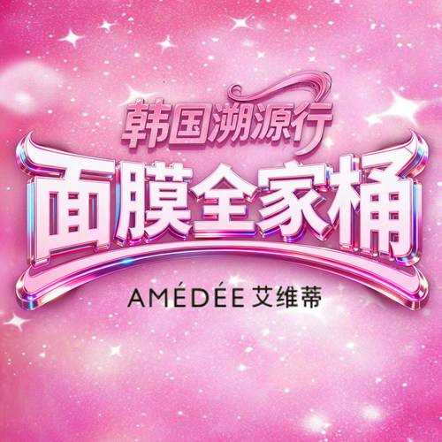AMEDEE贴片面膜全家桶