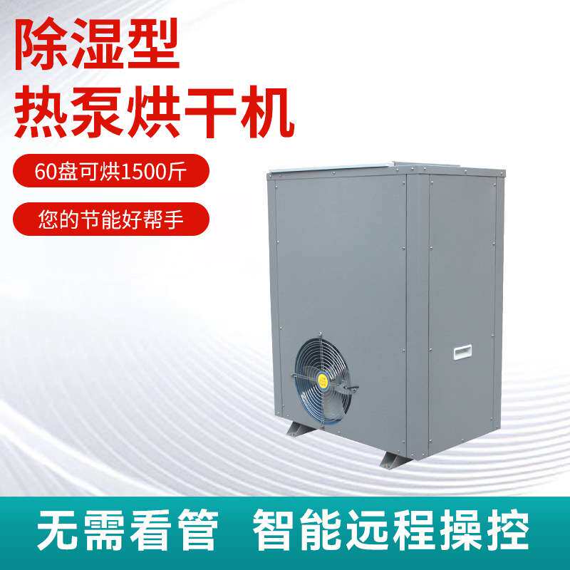 工厂 高温一体式空气能烘干机厂家 小型农副食品烘干机设备