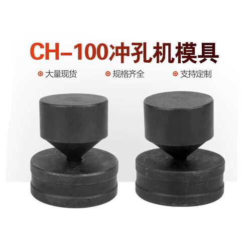 CH-100A液压冲孔机模具一字模椭腰圆模100吨模具开孔圆形冲头
