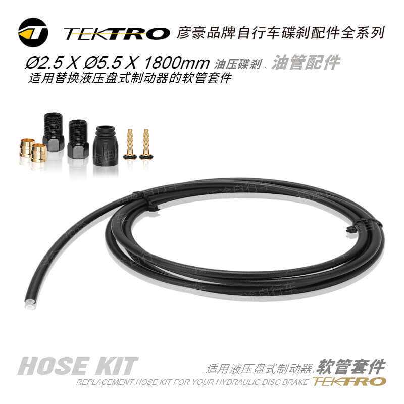 彦豪TEKTRO/5.5mm × 1800mm/油管配件/适用液压盘式制动器软管套