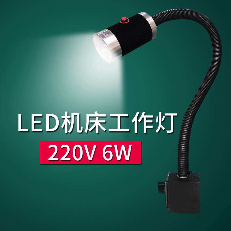 LED省模抛光台灯磁铁机床模具软管万向工作台灯电压220V家电