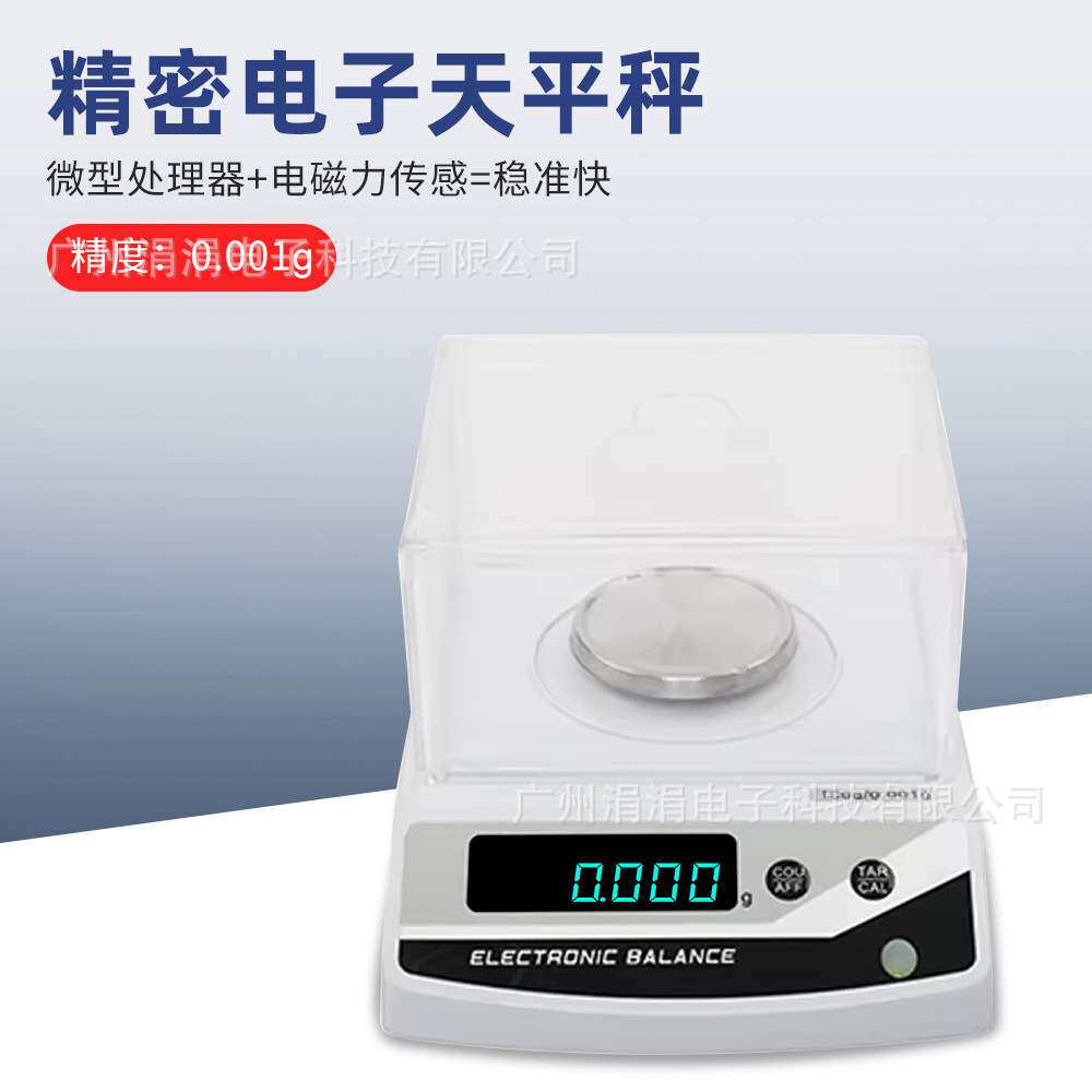 实验室高精度电子天平秤0.01g/0.001g误差电子秤精密实验欧规