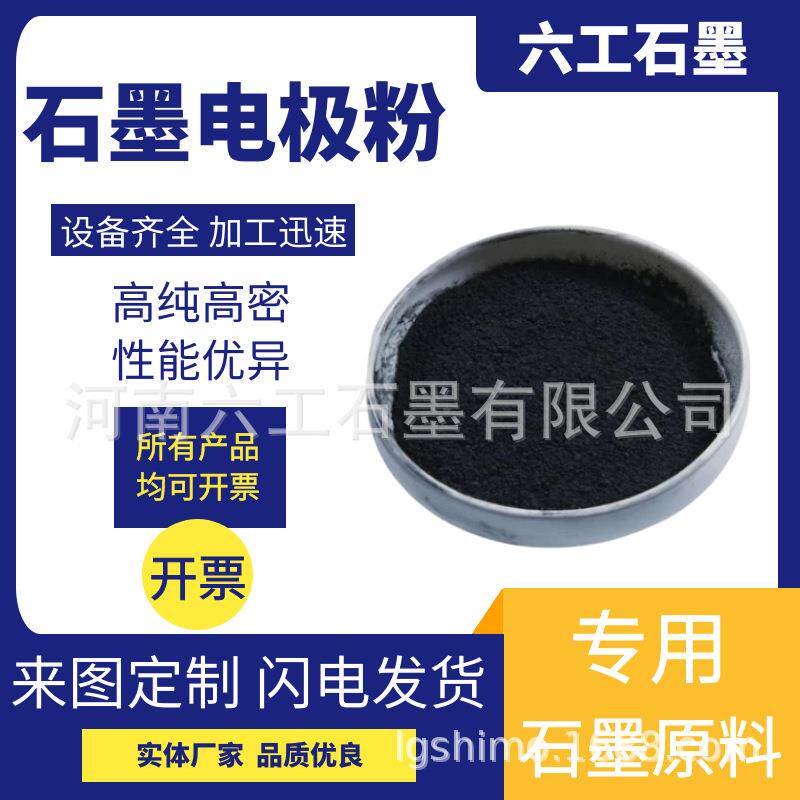 六工石墨石墨电极粉导好电学稳定性热稳定性应用广泛99化墨石制品