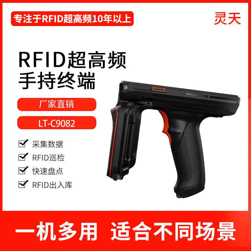超高频rfid手持机电子标签读写器数据采集器6C远距离读取C9082
