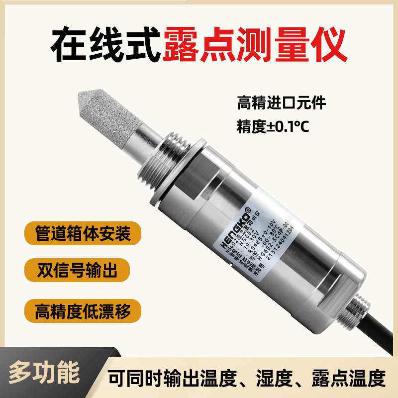 国产制氮机用在线露点变送器  抗污染抗油污 智能精密气体露点仪