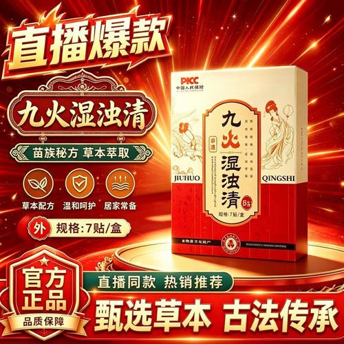 九火湿浊清贴古法传承九火贴