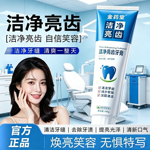 金药堂洁白亮齿牙膏升级款