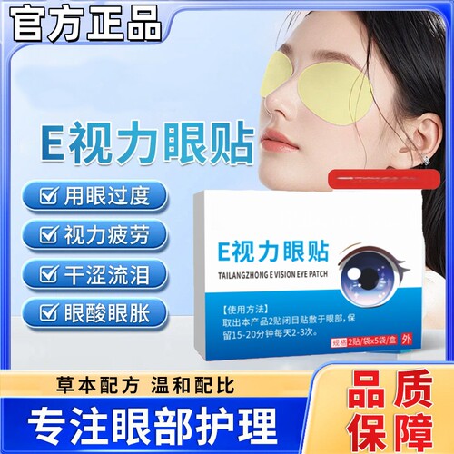 E视力眼贴全新升级冷敷眼皮贴
