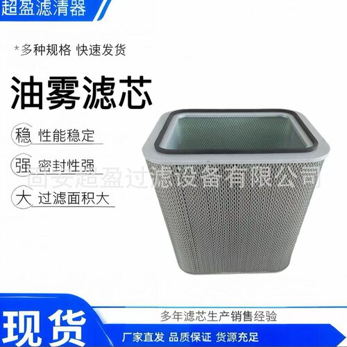超盈油雾分离滤芯P031596-016-34数控车床油雾收集器 方形油雾滤