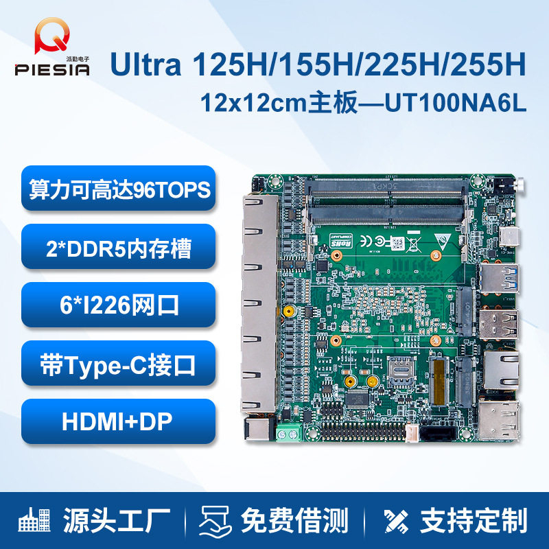 派勤6网口主板Ultra5/7 125/255H千兆迷你软路由视觉工控小主机