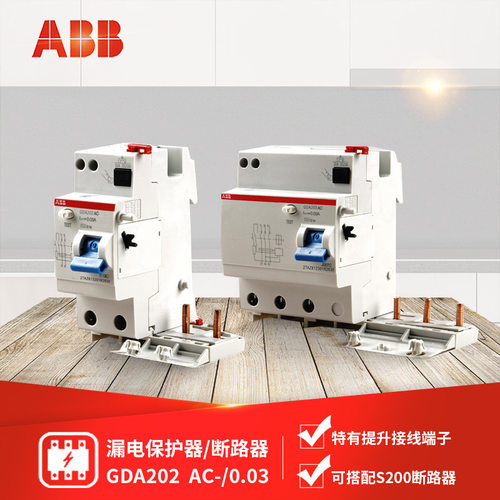 ABB 漏电保护器 断路器 GDA202 AC-25/40/63 额定剩余电流0.03