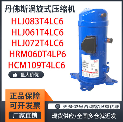 HLJ083T4LC6 HLJ083T4LC8  HLJ061T4 HLJ072T4LC6 7匹丹佛斯压缩