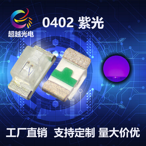 贴片光源0402紫光 高品质0402紫 指示灯紫色贴片LED灯珠 395-400n