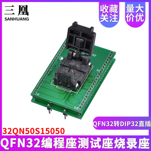QFN32编程座测试座烧录座 IC座子 QFN32转DIP32直插 32QN50S15050