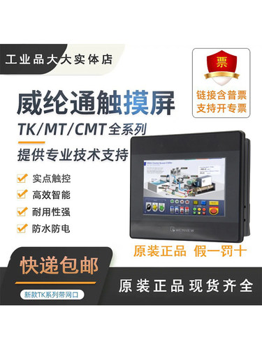 威纶触摸屏TK/MT/8072/6071/6072/8071/IP/IQ/IE/8102/8106威纶通