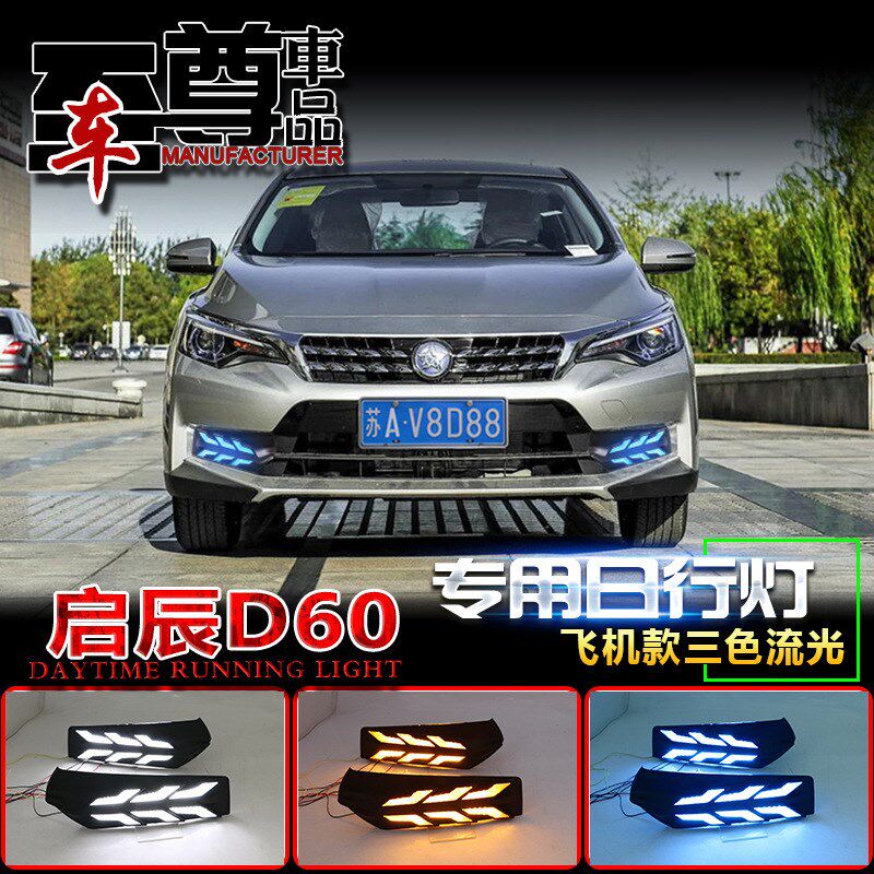 启辰D60专用日行灯东风启辰D60改装LED日间行车灯启辰D60日行灯